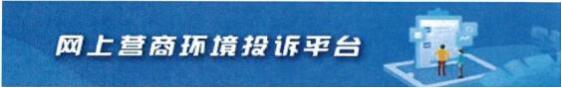 營商環境投訴舉報平臺